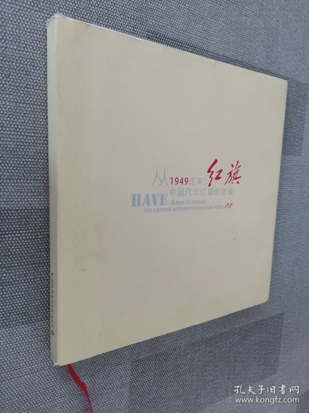 从1949走来 : 中国汽车红旗的故事 