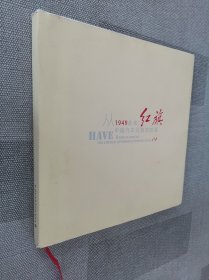 从1949走来 : 中国汽车红旗的故事