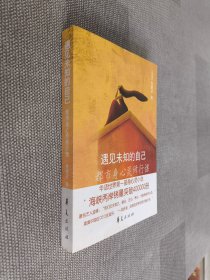 遇见未知的自己