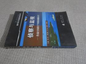 侦察与监视：作战空间的千里眼和顺风耳