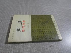 敦煌僧詩校輯：敦煌文獻叢書