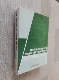 林业种子相关法律 法规 司法解释 规章 规范性文件汇编（附光盘）