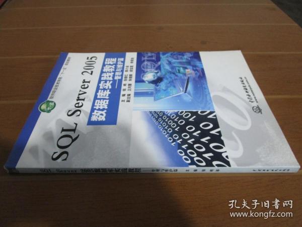 软件职业技术学院“十一五”规划教材：SQL Server 2005数据库实践教程：管理与维护篇