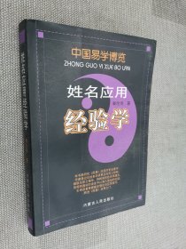 中国易学博览：姓名应用经验学