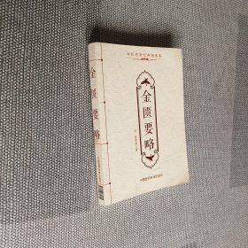 中医传世经典诵读本：金匮要略