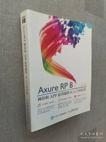 Axure RP8 网站和APP原型制作 从入门到精通