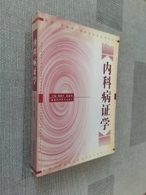 内科病证学