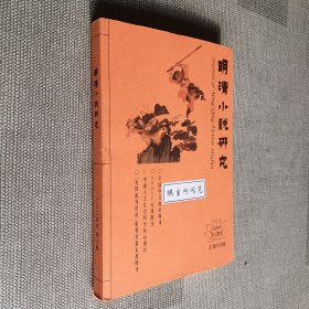 明清小说研究 2024年第3期