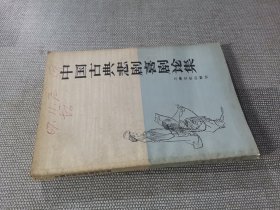 中国古典悲剧戏剧论集