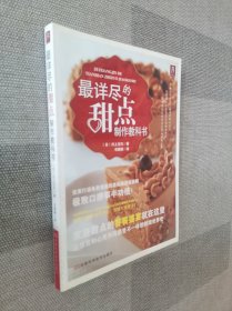 最详尽的甜点制作教科书