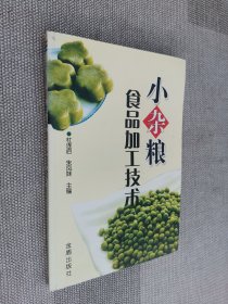 小杂粮食品加工技术