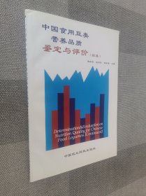 中国食用豆类营养品质鉴定与评价 续集