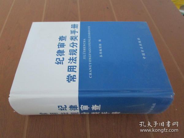 纪律审查常用法规分类手册（2016年版）