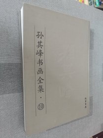 孙其峰书画全集 文论卷（第10卷）