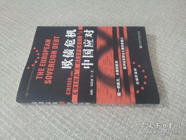 欧债危机与中国应对
