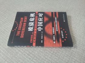 欧债危机与中国应对