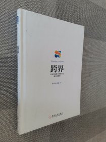 跨界：开启互联网与传统行业融合新趋势.