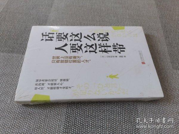 话要这么说，人要这样带（管理者都在看的一句话沟通术）