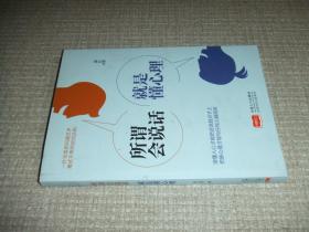 所谓会说话，就是懂心理