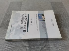 一带一路沿线国家法律风险防范指引（巴基斯坦）