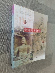 中国美术简史