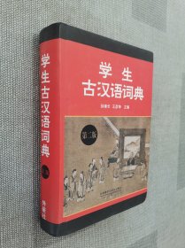 学生古汉语词典