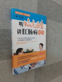 听临床医生讲肛肠病防治