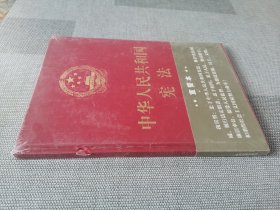 中华人民共和国宪法 宣誓本（精装大字版）