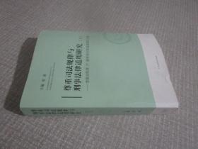 尊重司法规律与刑事法律适用研究-全国法院第27届学术讨论会获奖论文集 : 全2册