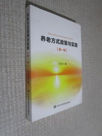 养老方式政策与实践 第一辑