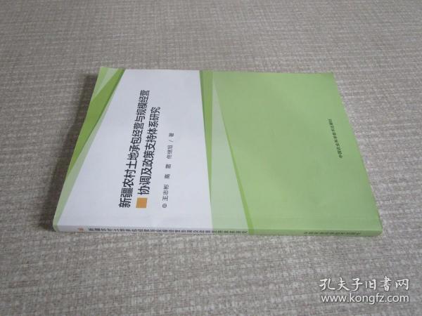 新疆农村土地家庭承包经营与规模经营协调及政策支持体系研究 