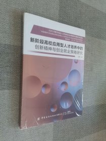 新阶段高校应用型人才培养中的创新精神与创业就业策略研究
