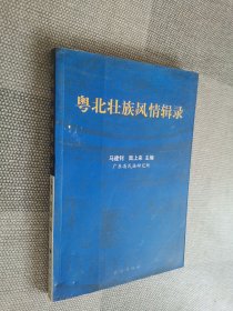 粵北壯族風(fēng)情輯錄