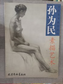 孙为民素描艺术