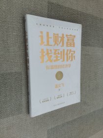 让财富找到你：有温度的经济学