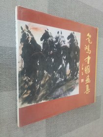 飞鸿中国画集