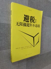 避税：无限接近但不逾越