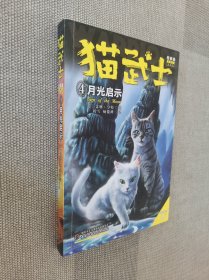 猫武士四部曲——星预言4月光启示