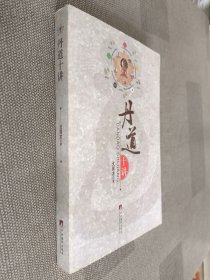 丹道十讲