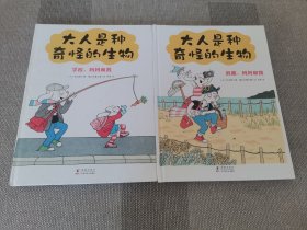 《大人是种奇怪的生物（精装全二册）》亲子日常爆笑治愈漫画绘本