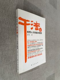 干法1：优秀人才的基本素质