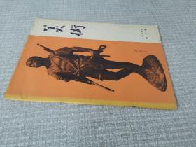 美术/杂志（1965年/第5期）