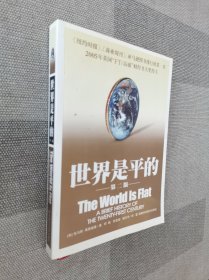 世界是平的：21世纪简史