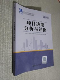 咨询工程师2020教材咨询工程师（投资）职业资格考试专用教材：项目决策分析与评价