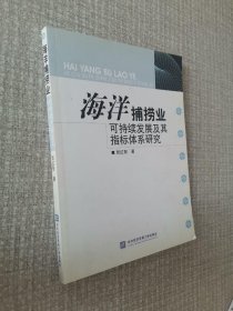 海洋捕捞业可持续发展及其指标体系研究