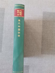 当代中国杂技