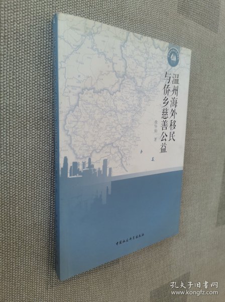 温州海外移民与侨乡慈善公益