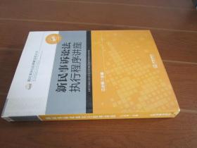 新民事诉讼法执行程序讲座