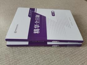 精华全日制 2022-2023学年 英语 上下册