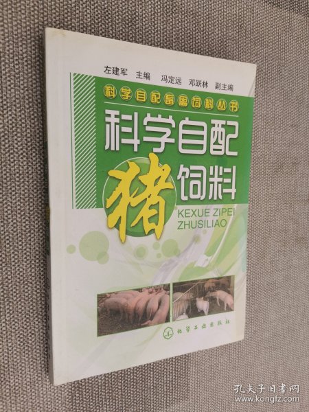 科学自配猪饲料